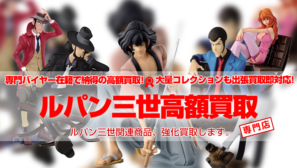ルパン三世 買取