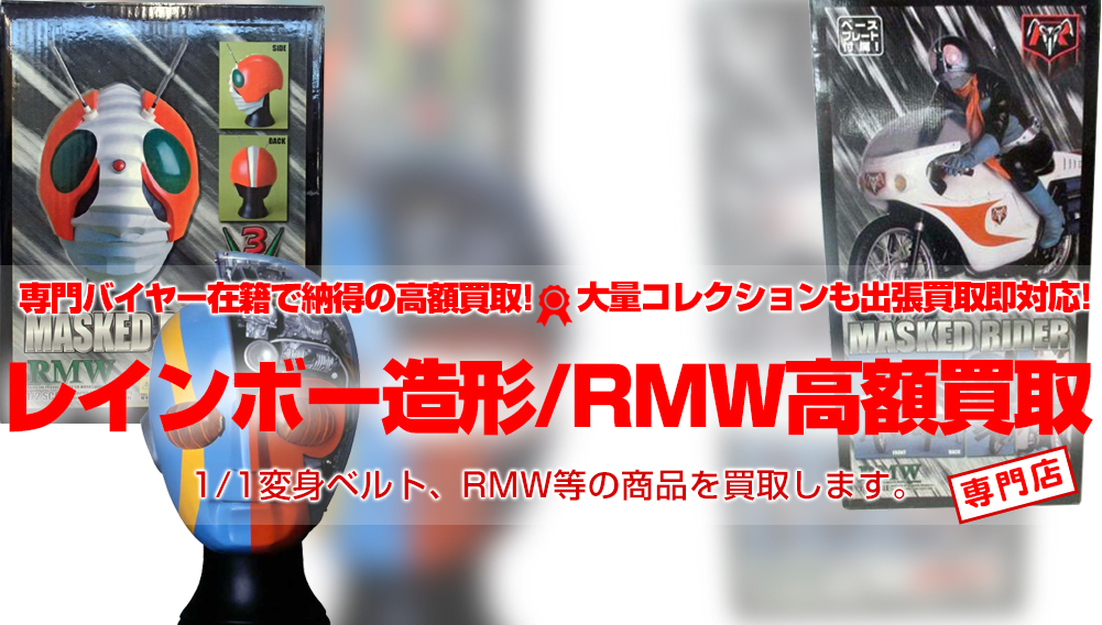 レインボー造形/RMW】高額買取致します！出張買取大歓迎 ...