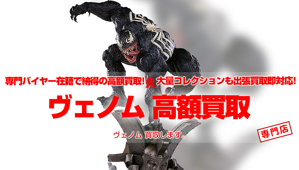 ヴェノム Venom グッズ買取 | おもちゃ買取トイズキング ヴェノム Venom グッズ買取 | おもちゃ買取トイズキング