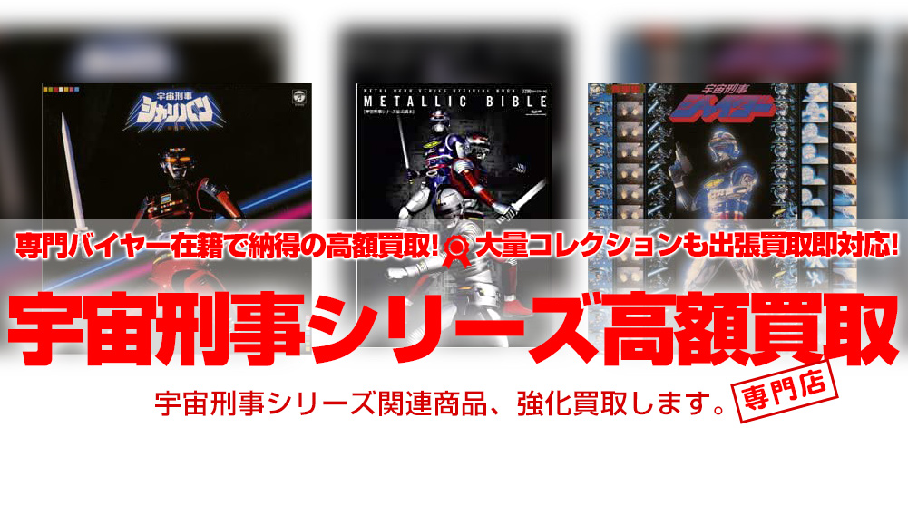 宇宙刑事シリーズ 買取