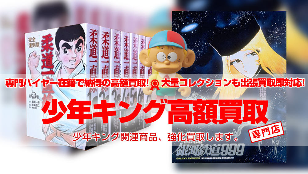 少年キング　買取