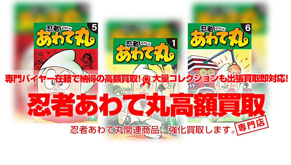 忍者あわて丸 関連グッズ買取