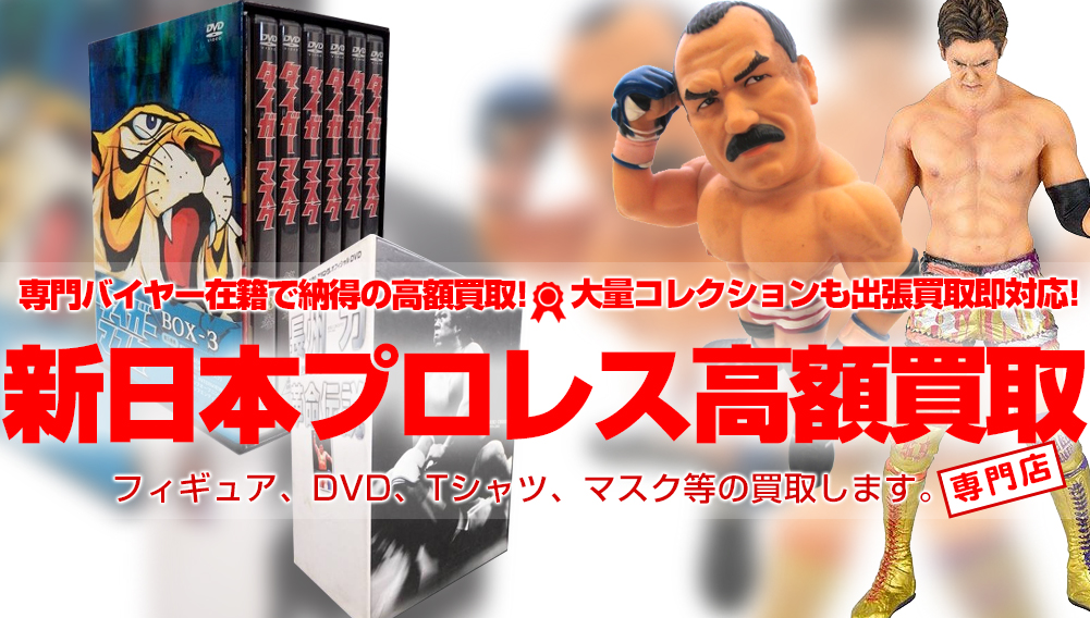 新日本プロレスグッズ　買取