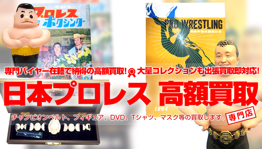 日本プロレス グッズ買取