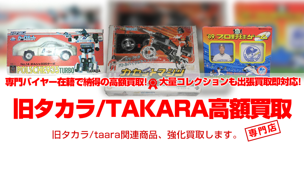 旧タカラ/TAKARA 買取