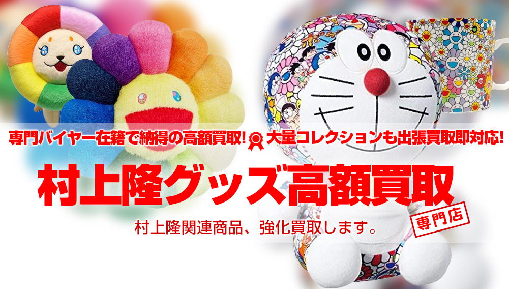 村上隆 コラボ商品、グッズ 買取 | おもちゃ買取トイズキング