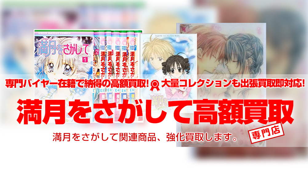 満月をさがして　買取