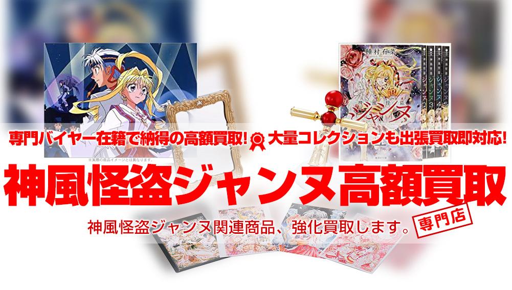 神風怪盗ジャンヌ　買取