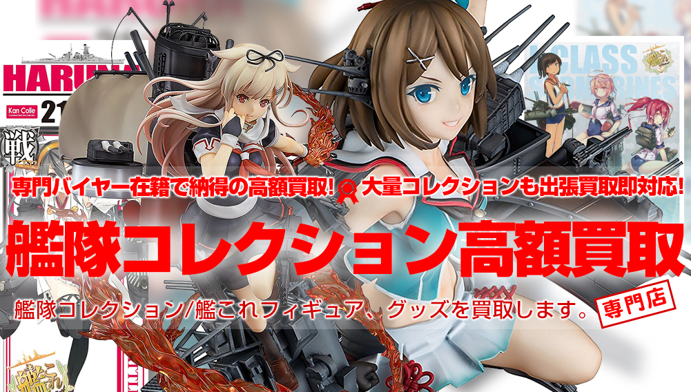 艦隊これくしょん～艦これ～フィギュア、グッズ高価買取！