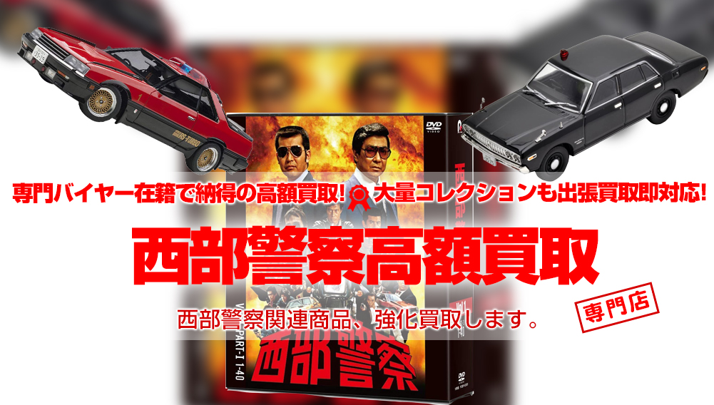 西部警察 買取 | おもちゃ買取トイズキング