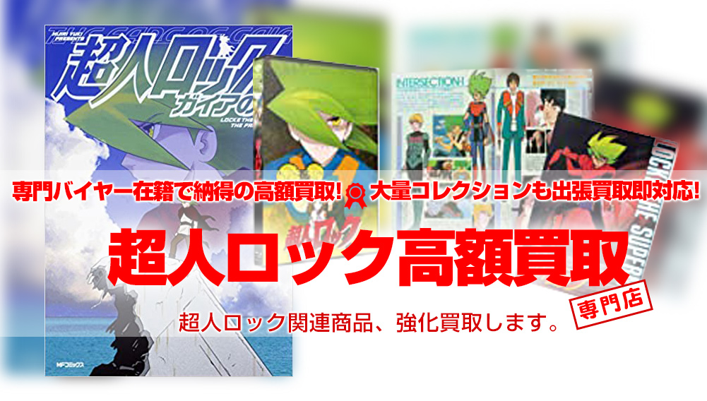 超人ロック 関連グッズ買取
