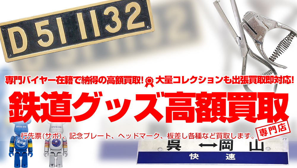 【鉄道関連グッズ】を買取しています。記念品、限定品高額買取り！