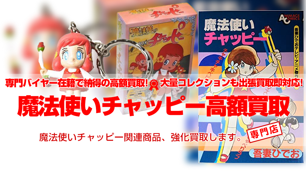 魔法使いチャッピー 買取