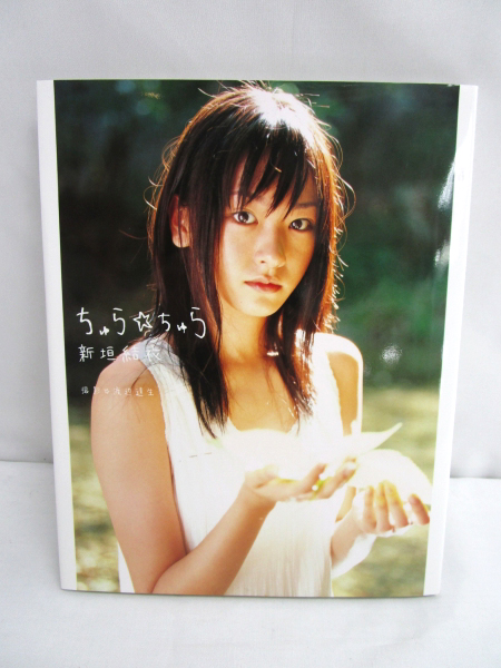新垣結衣 写真集☆「ちゅら☆ちゅら」DVD付き/ガッキー – トイウィキ