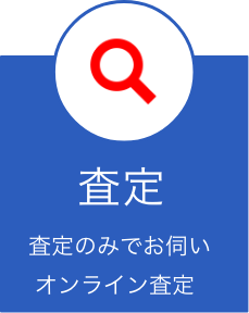 オンライン査定・査定のみでお伺い