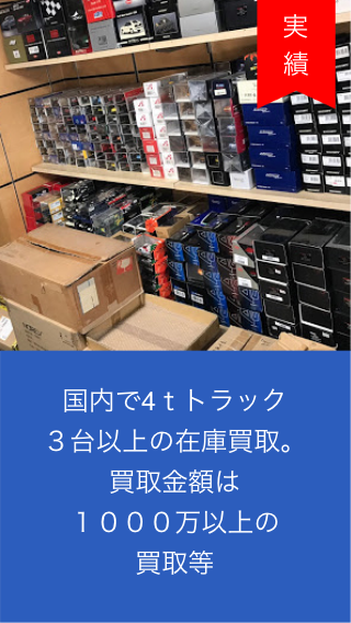 国内で4ｔトラック
                    ３台以上の在庫買取。
                    買取金額は
                    １０００万以上の
                    買取等