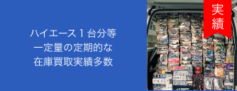 ハイエース１台分等
                        一定量の定期的な
                        在庫買取実績多数