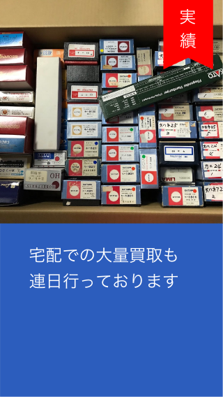 宅配での大量買取も
                    連日行っております。