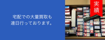 宅配での大量買取も
                        連日行っております。