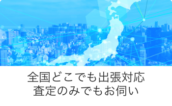 全国どこでも出張対応・査定のみでもお伺い