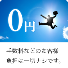 手数料などのお客様負担は一切ナシ