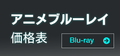 アニメブルーレイ価格表