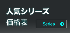 人気シリーズ価格表