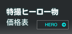 特撮番組価格表