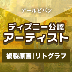 ディズニー公認アーティスト複製版画・リトグラフ買取