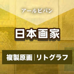 日本画複製版画・リトグラフ買取