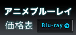 アニメブルーレイ価格表