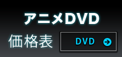 アニメDVD価格表