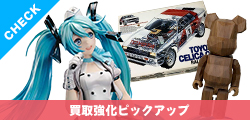 買取り強化一部ピックアップ