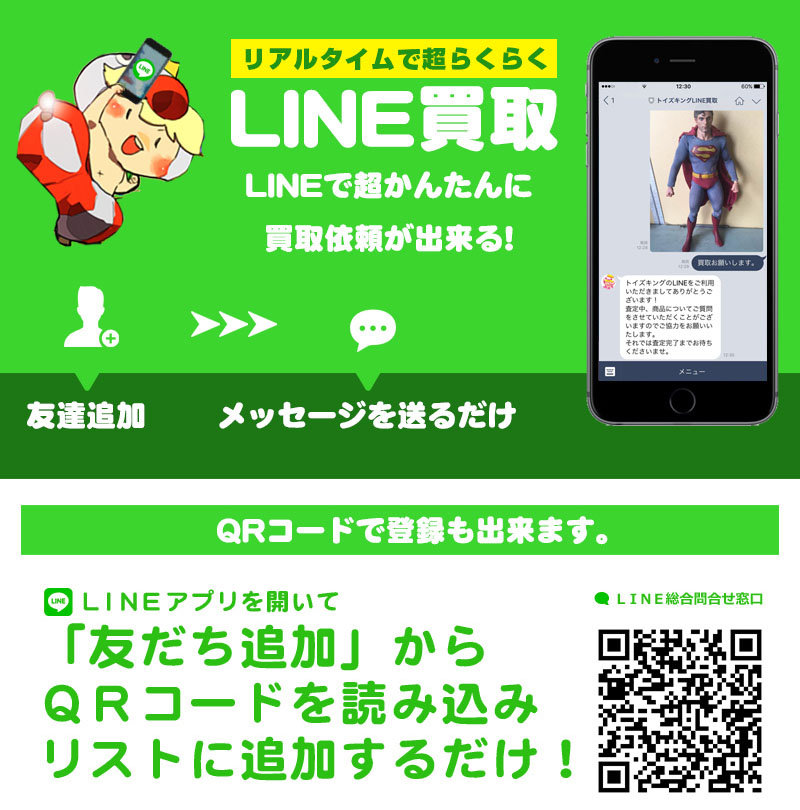 Line買取 おもちゃ買取トイズキング 日本全国どこでも出張買取