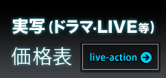 実写・ドラマ価格表