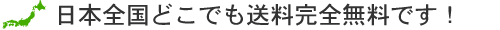 日本全国どこでも送料完全無料です。