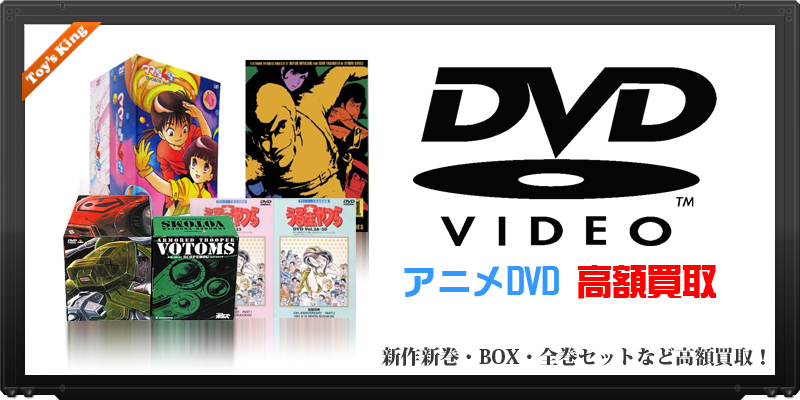 アニメdvd Box高額買取 おもちゃ買取トイズキング 日本全国どこでも出張買取