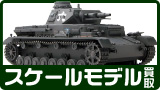 戦車・軍用車両スケールモデル買取