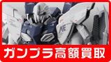 プラモ買取プラモ部なら、新作ガンプラを高額にて買取！