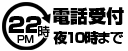 22時まで電話受付中