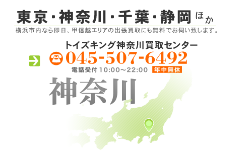 千葉、東京23区なら即日、甲信越エリアの出張買取にも無料でお伺い致します。