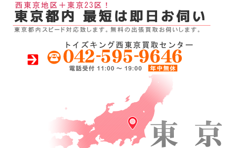 西東京、東京23区なら即日、甲信越エリアの出張買取にも無料でお伺い致します。