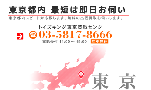 横浜市内なら即日、甲信越エリアの出張買取にも無料でお伺い致します。