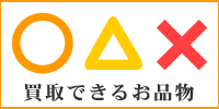 お売りになりたいお品物があれば参考にしてください。