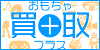 おもちゃを売る方に、お得な＋（プラス）を。