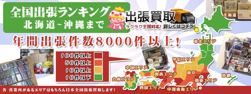 出張買取全国年間3000件以上