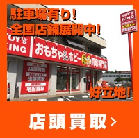 おもちゃ買取トイズキング 日本全国どこでも出張買取 おもちゃ買取トイズキング 日本全国どこでも出張買取