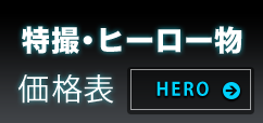 特撮番組価格表