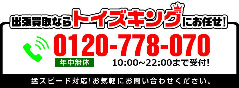 トイズキング出張買取47電話お問い合わせ