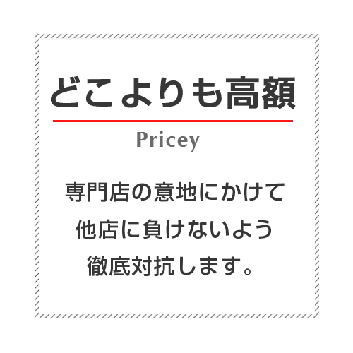 どこよりも高額買取